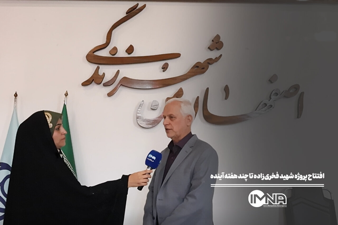 افتتاح پروژه شهید فخری‌زاده طی چند هفته آینده