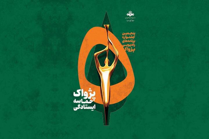 «پژواک حماسه ایستادگی ایران» روایتگر مقاومت شد/ برگزیدگان معرفی شدند
