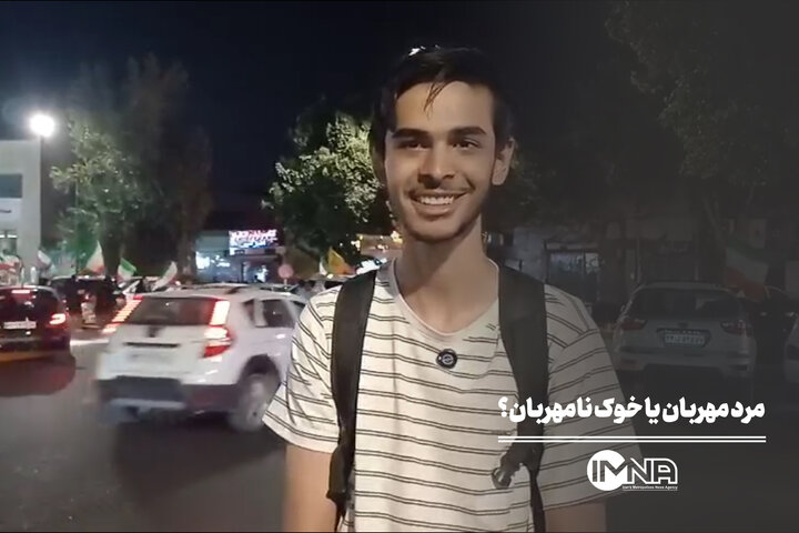 مرد مهربان یا خوک نامهربان؟