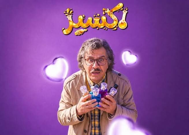 وقتی پیروز دنبال جوانی می‌گردد؛ همه چیز درباره سریال اکسیر