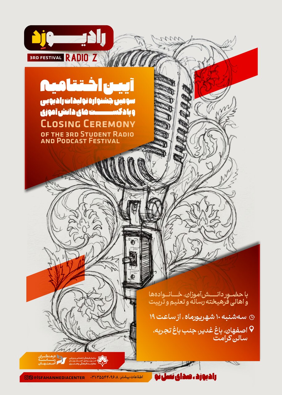 سومین جشنواره «رادیو زد» به ایستگاه آخر رسید؛ معرفی برگزیدگان در باغ غدیر اصفهان