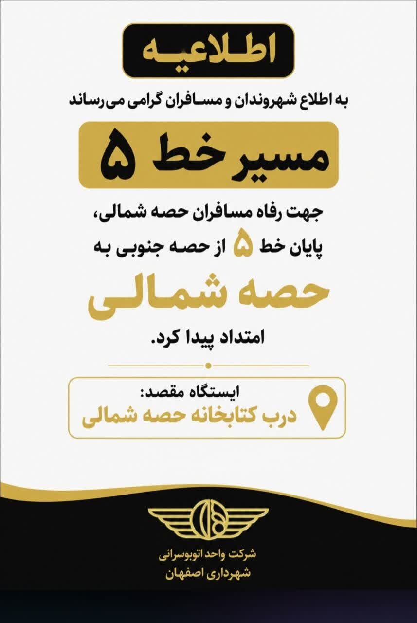 پایان خط ۵ اتوبوسرانی اصفهان به حصه شمالی امتداد یافت