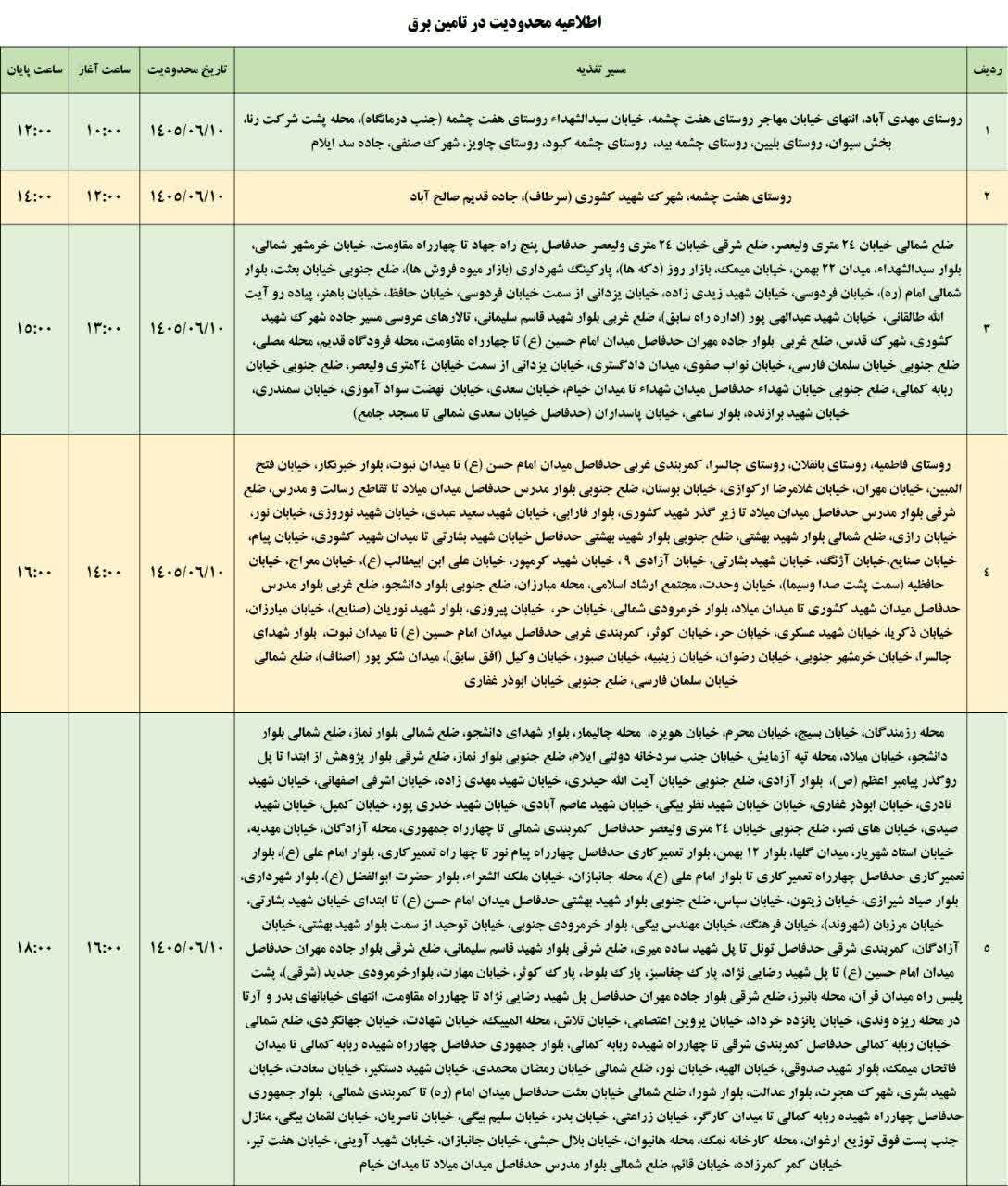 برنامه قطعی برق ایلام امروز سه‌شنبه ۱۰ شهریور+ جدول