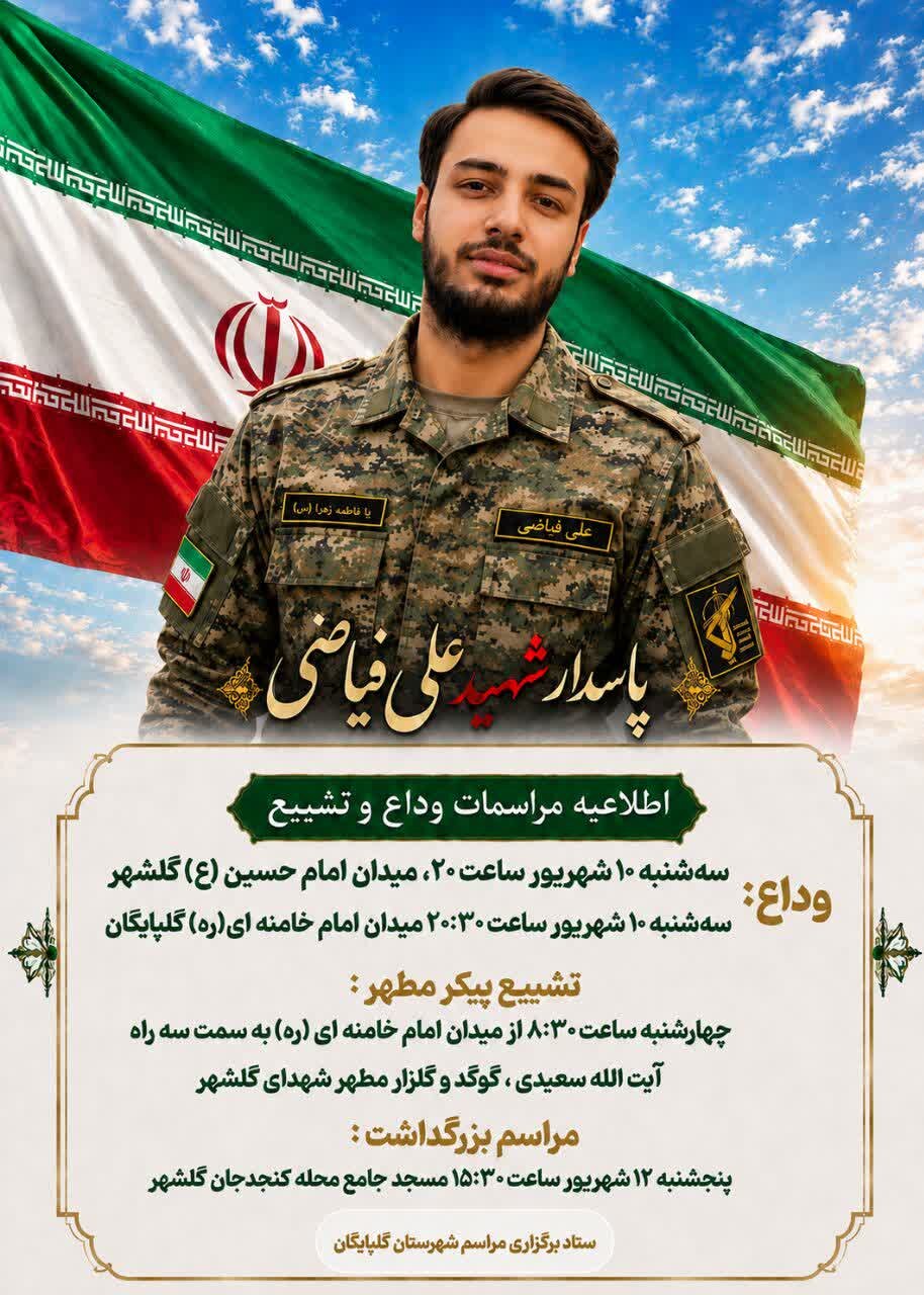 جزئیات مراسم وداع و تشییع پاسدار شهید علی فیاضی اعلام شد