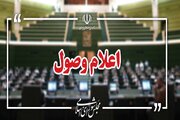 اعلام وصول ۲ سوال ملی از وزرای اقتصاد و میراث فرهنگی در مجلس