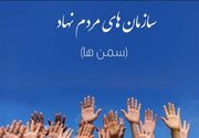 نقش تشکل های مردم نهاد در ارتقای توسعه اجتماعی مرکزی راهبردی است