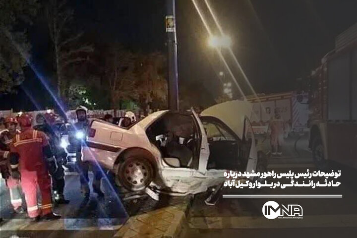توضیحات رئیس پلیس راهور  مشهد درباره حادثه رانندگی در بلوار وکیل آباد