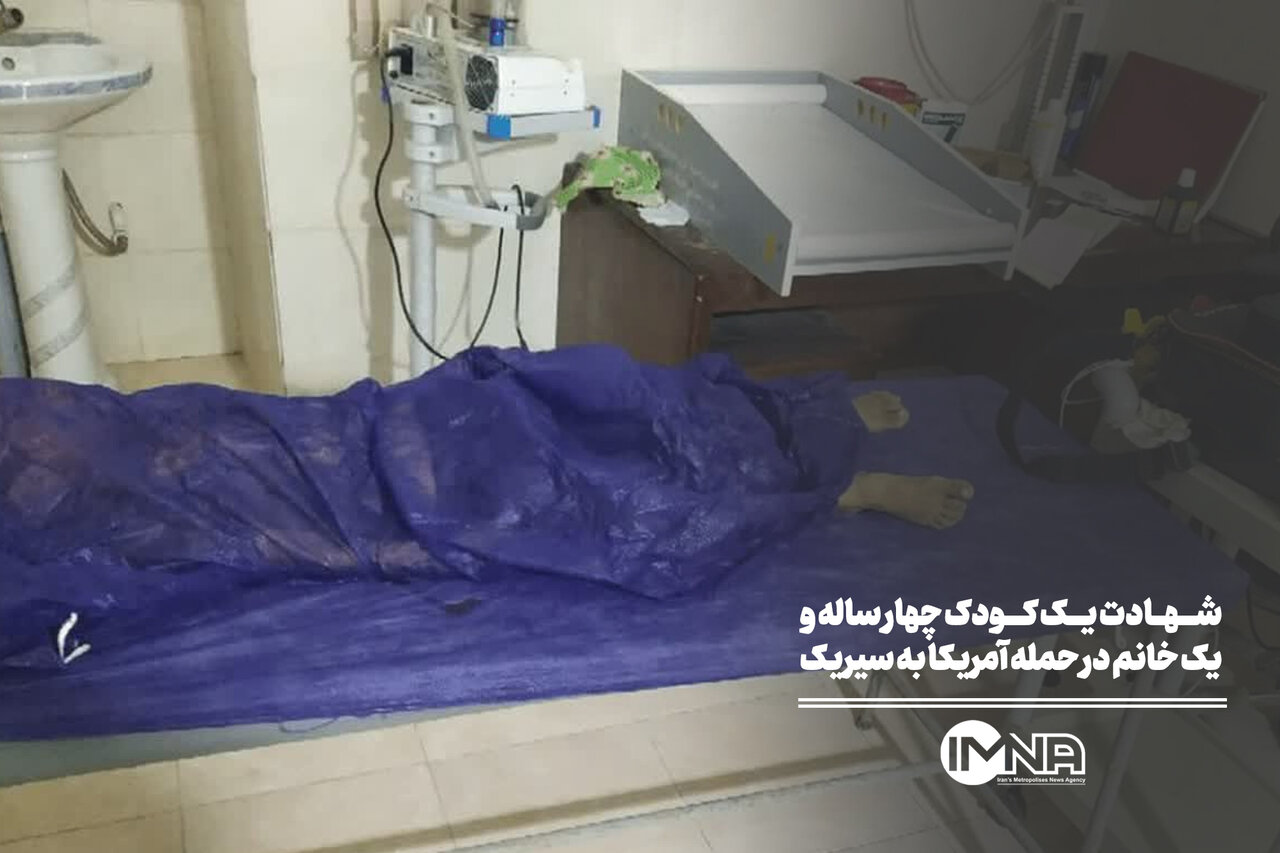 شهادت یک کودک چهار ساله و یک خانم در حمله آمریکا به سیریک