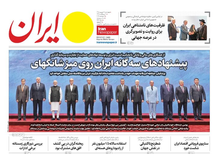 روزنامه‌های امروز در یک نگاه | پیشنهادهای سه‌گانه ایران روی میز شانگهای
