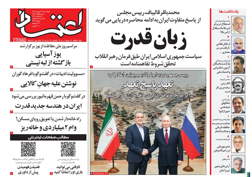 روزنامههای امروز در یک نگاه | پیشنهادهای سهگانه ایران روی میز شانگهای