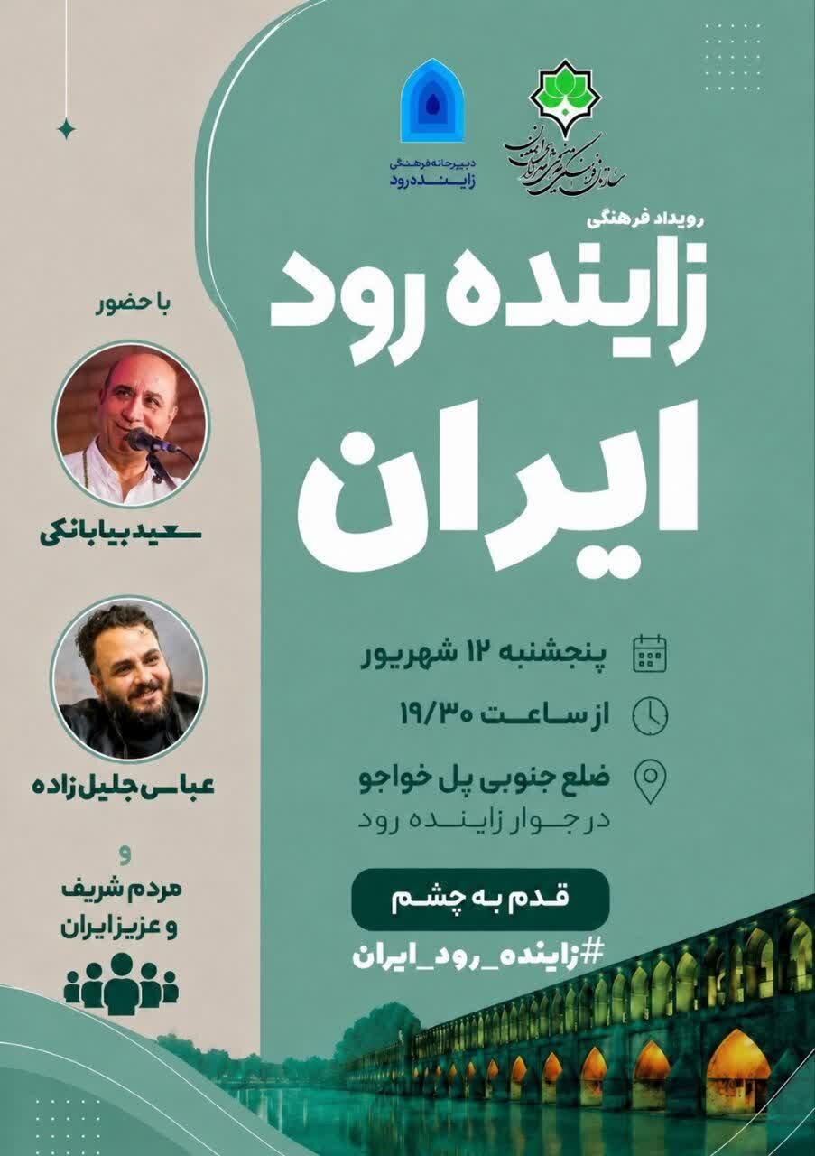 رویداد «زاینده‌رود ایران» در پل خواجو برگزار می‌شود