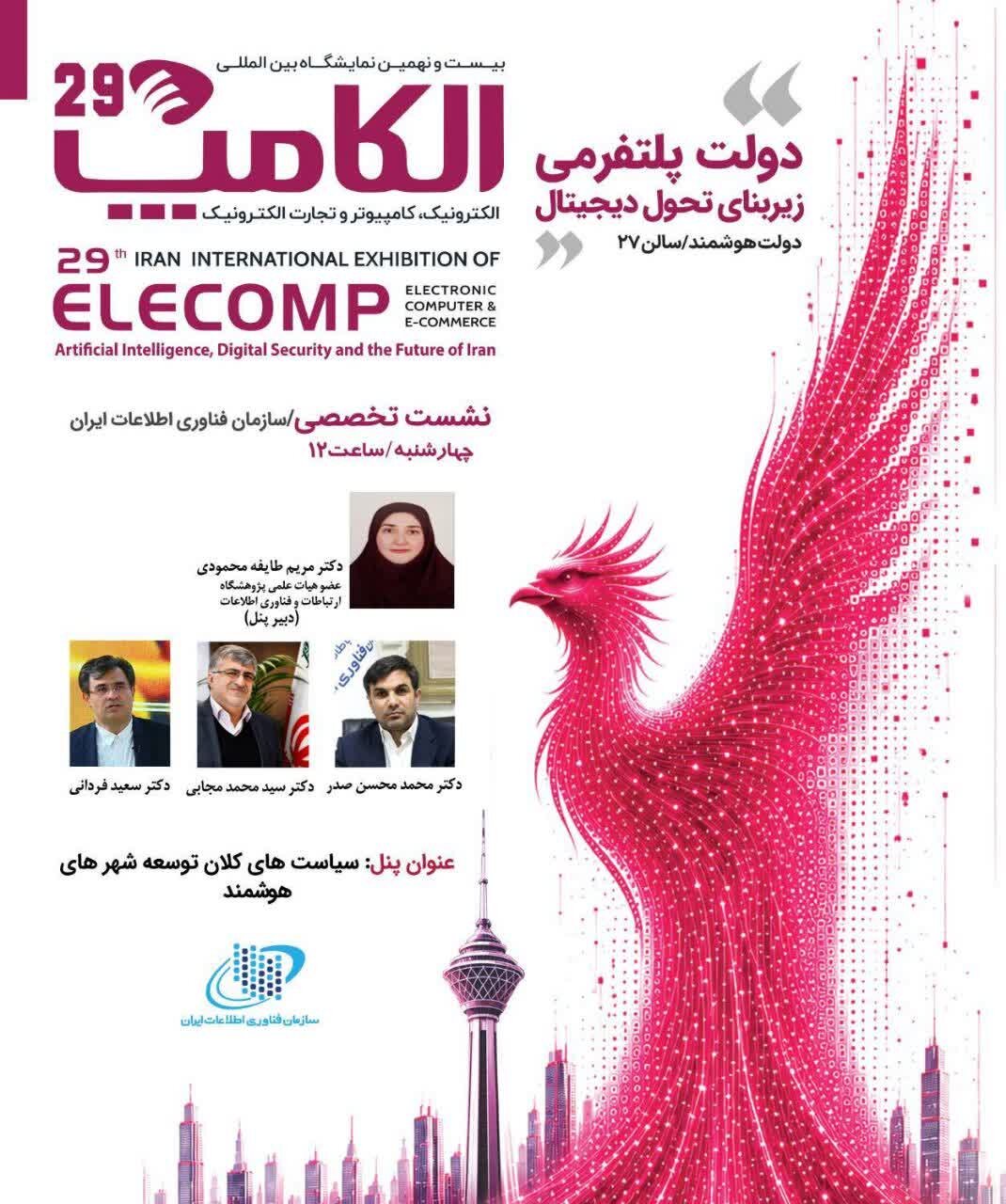 سیاستهای توسعه شهرهای هوشمند در الکامپ ۲۹ بررسی میشود
