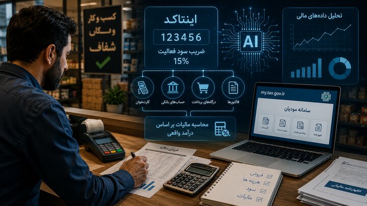 اینتاکد چیست و چگونه بر مالیات اصناف اثر می‌گذارد؟