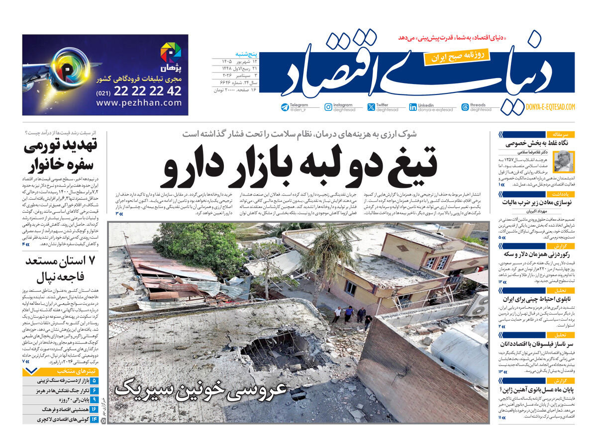 روزنامه‌های امروز در یک نگاه | رد خون در عروسی بندر