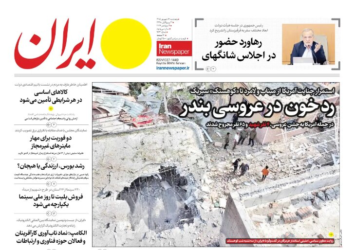روزنامه‌های امروز در یک نگاه | رد خون در عروسی بندر