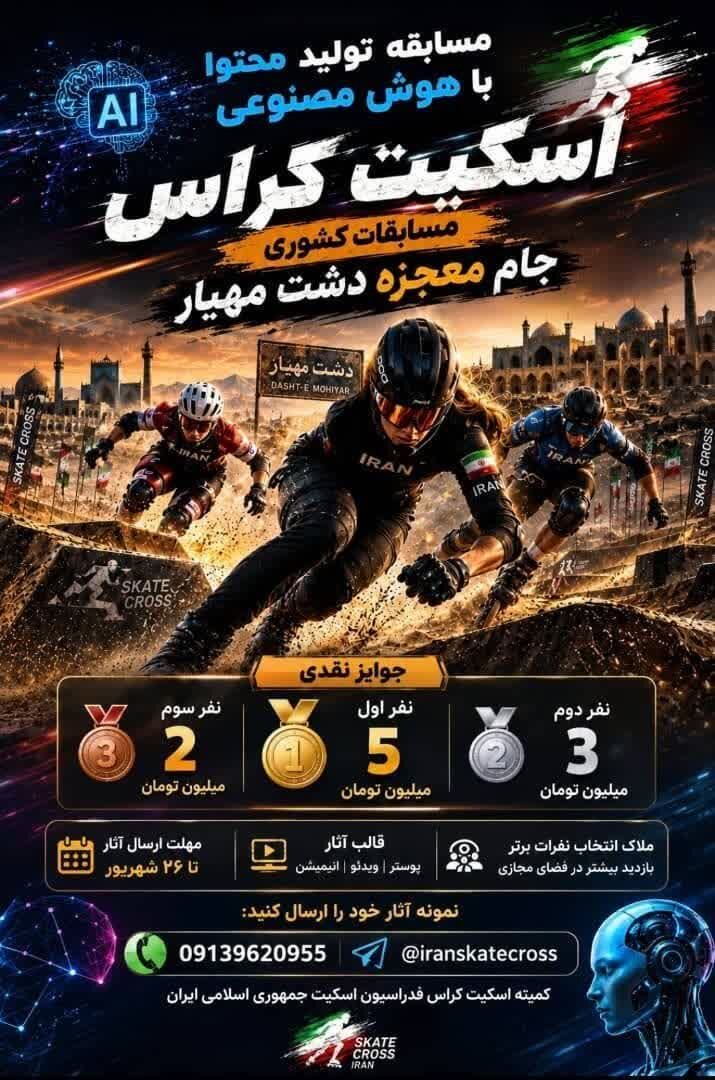 برگزاری دومین دوره مسابقات اسکیت کراس ایران در اصفهان؛ جام شهدای معجزه مهیار&nbsp;