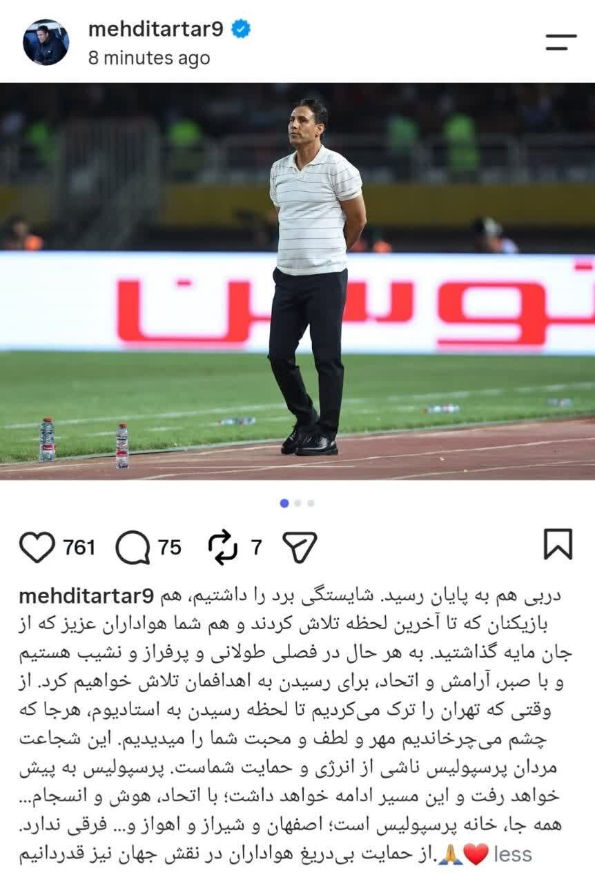 مهدی تارتار: در دربی شایسته پیروزی بودیم/ همه جا خانه پرسپولیس است