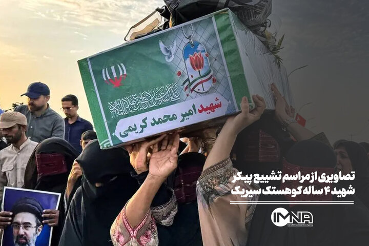 تصاویری از مراسم تشییع پیکر شهید ۴ ساله کوهستک سیریک