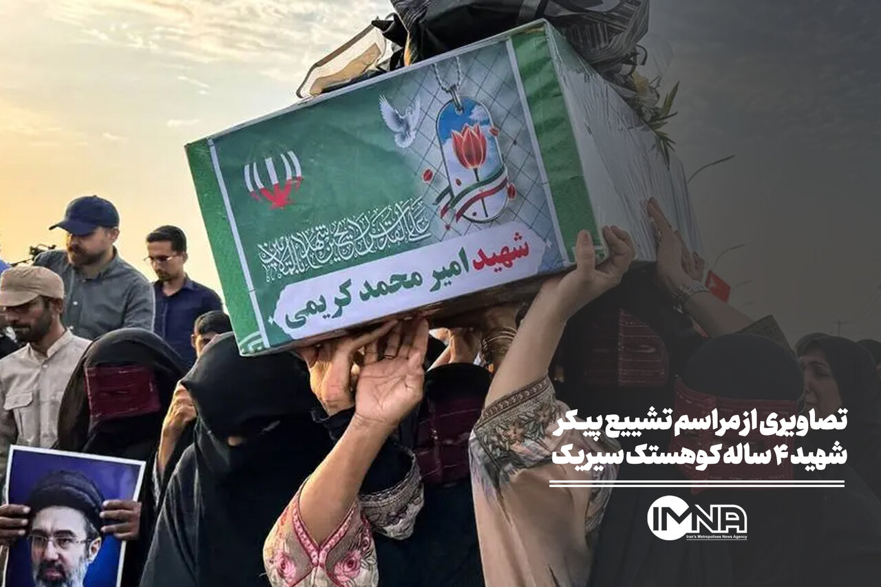 تصاویری از مراسم تشییع پیکر شهید ۴ ساله کوهستک سیریک