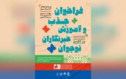 فراخوان جذب و آموزش خبرنگاران نوجوان در جشنواره بین‌المللی فیلم‌های کودکان و نوجوانان