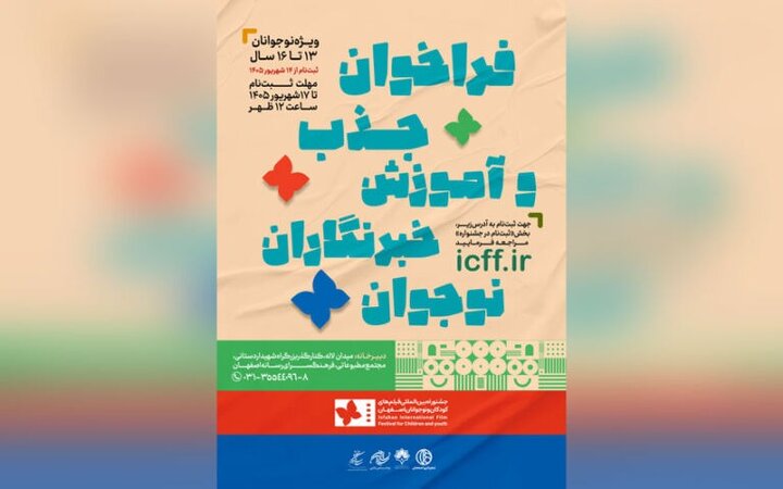 فراخوان جذب و آموزش خبرنگاران نوجوان در جشنواره بین‌المللی فیلم‌های کودکان و نوجوانان