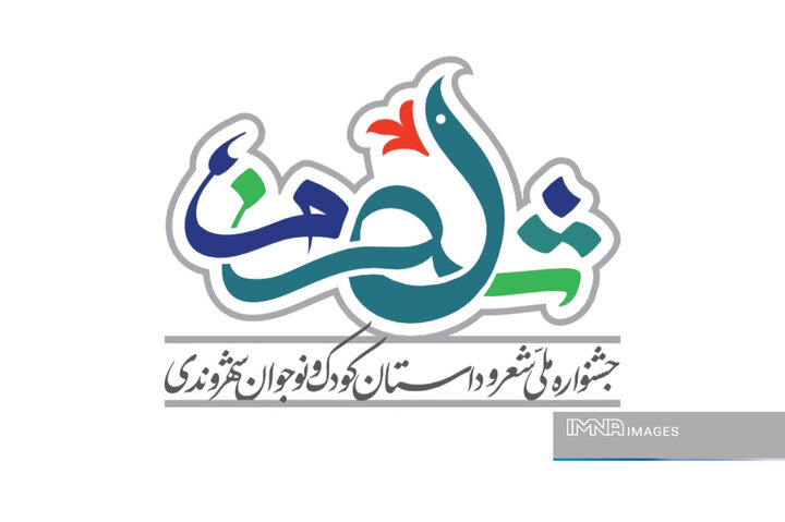 پنجمین جشنواره ملی شعر و داستان «شهر من» به ایستگاه پایانی رسید؛ ارسال ۶۱۷ اثر