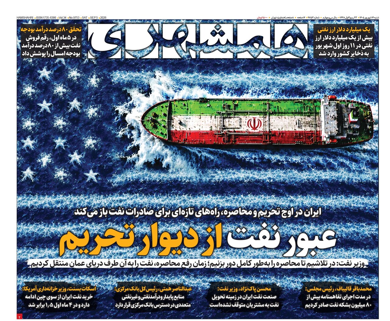 روزنامه های امروز در یک نگاه | عبور نفت از دیوار تحریم