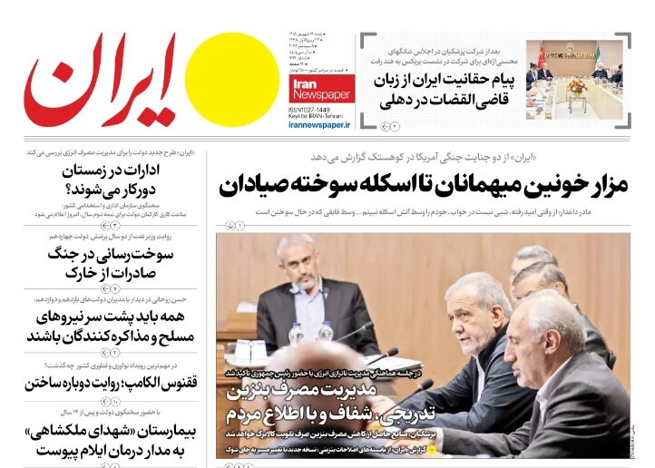 روزنامه های امروز در یک نگاه | عبور نفت از دیوار تحریم