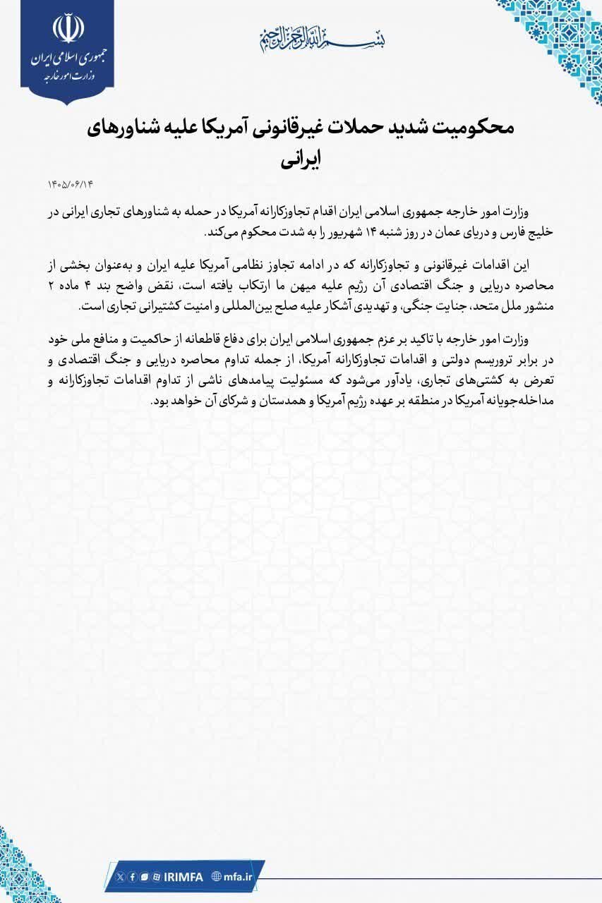 محکومیت شدید حملات غیرقانونی آمریکا علیه شناورهای ایرانی
