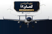 پهپاد کمان ۱۲ ارتش + مشخصات فنی
