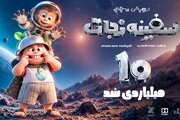 «سفینه نجات» ۱۰ میلیاردی شد