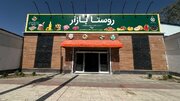آغاز به کار بزرگ‌ترین «روستا بازار» کشور در زاهدان