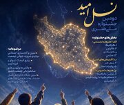 فراخوان جشنواره «نسل امید» با محوریت جوانی جمعیت و خانواده منتشر شد