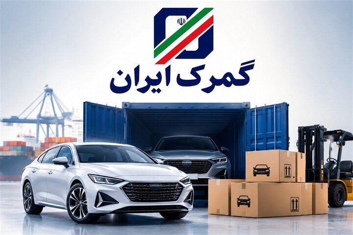 مهلت واردات خودرو توسط ایرانیان خارج از کشور تا پایان ۱۴۰۵ تعیین شد