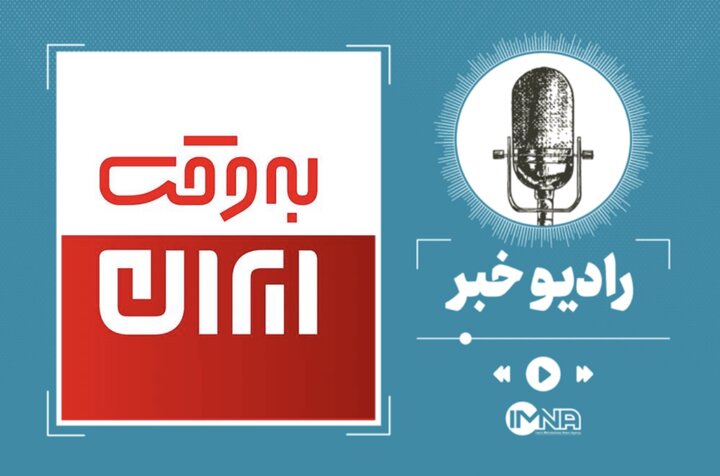 برنامه به وقت ایران شنبه ۱۴ شهریور
