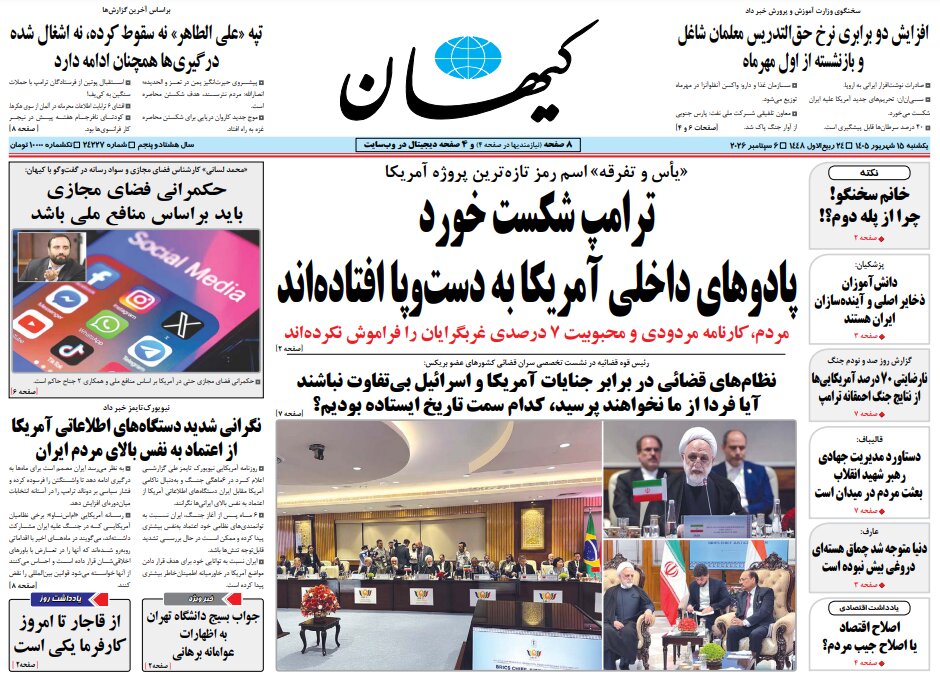روزنامههای امروز در یک نگاه | ترامپ شکست خورد؛ پادوهای داخلی آمریکا به دستوپا افتادهاند