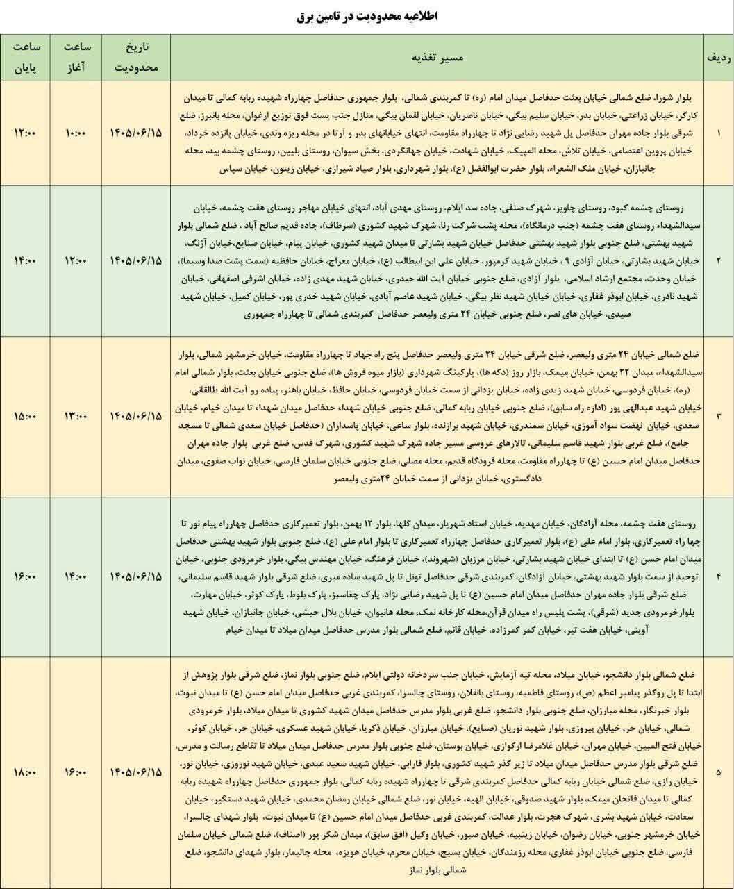 برنامه قطعی برق ایلام امروز یکشنبه 15 شهریور +جدول