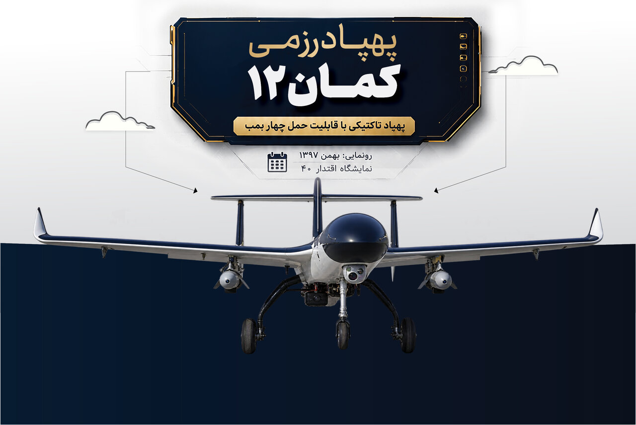 پهپاد کمان ۱۲ ارتش + مشخصات فنی