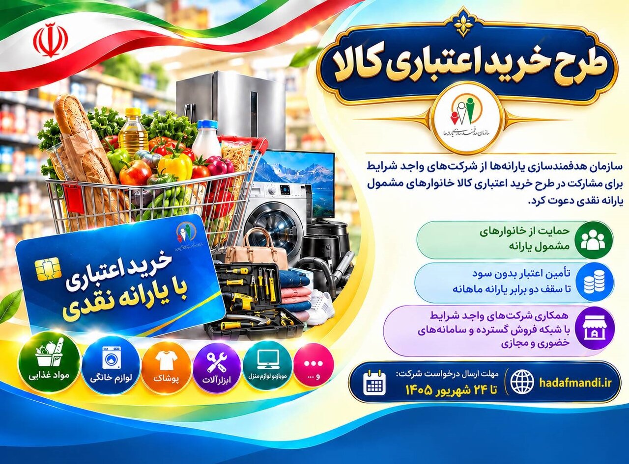 فراخوان سازمان هدفمندسازی یارانهها برای همکاری شرکتها در طرح خرید اعتباری کالا منتشر شد