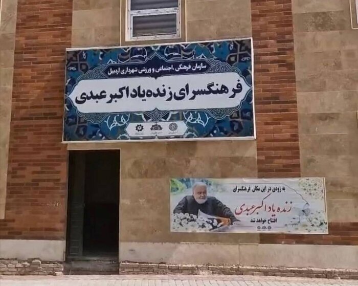 نام‌گذاری یک فرهنگ‌سرا در اردبیل به نام اکبر عبدی