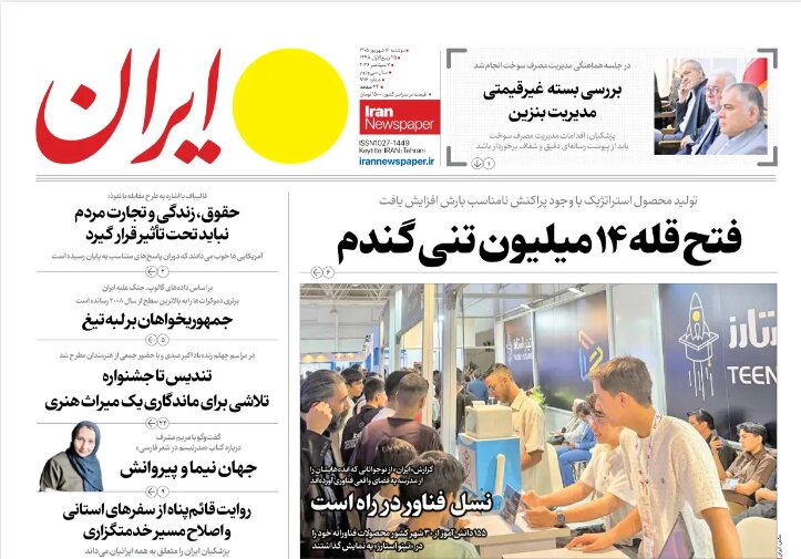 روزنامههای امروز در یک نگاه |
