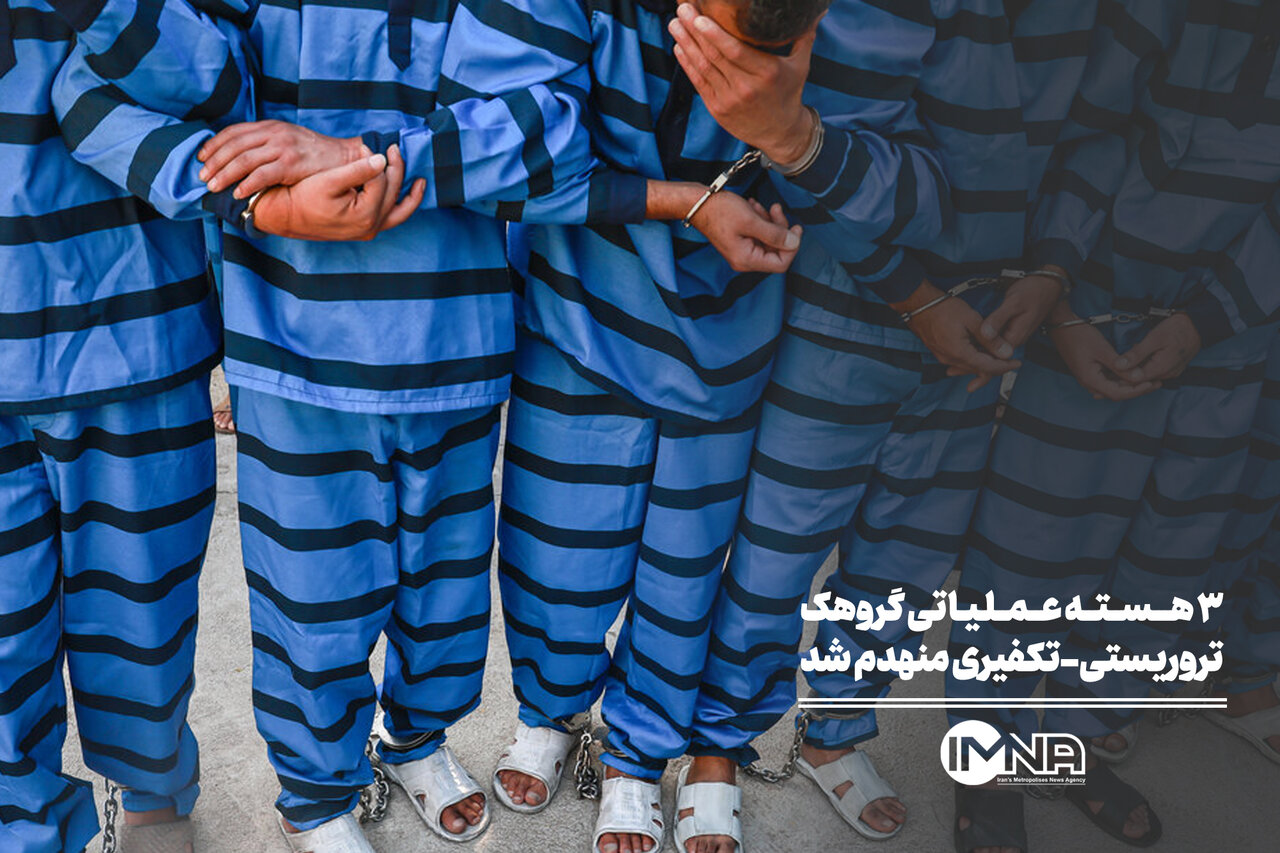 ۳ هسته عملیاتی گروهک تروریستی-تکفیری منهدم شد