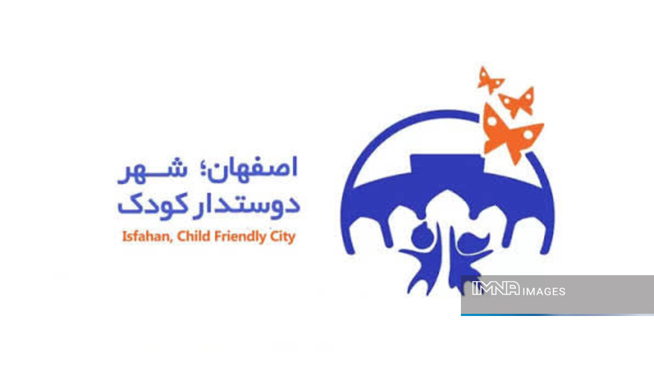 شهرداری اصفهان عضو کمیته ملی شهرهای دوستدار کودک وزارت کشور شد