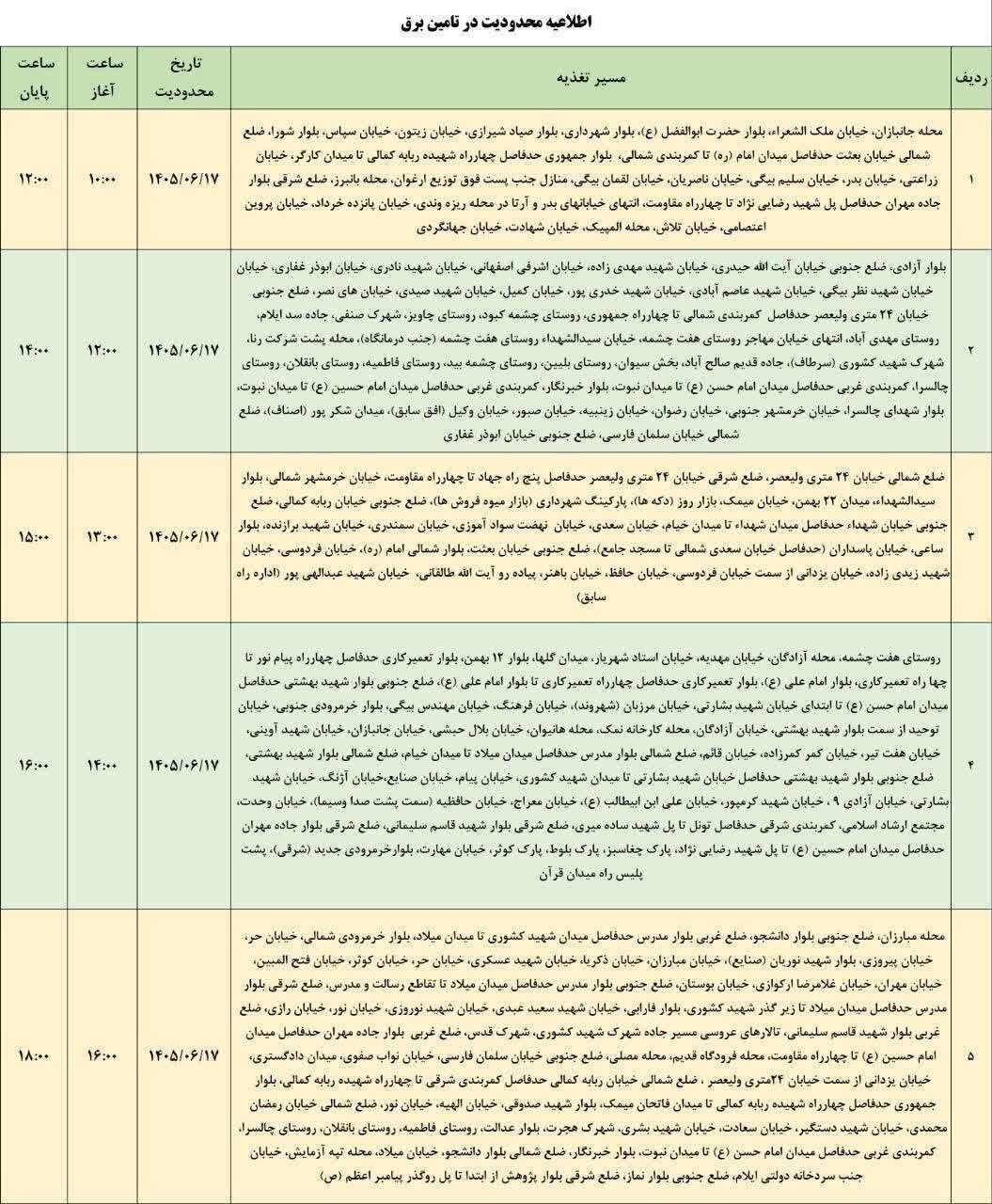 برنامه قطعی برق ایلام امروز سه‌شنبه ۱۷ شهریور+ جدول