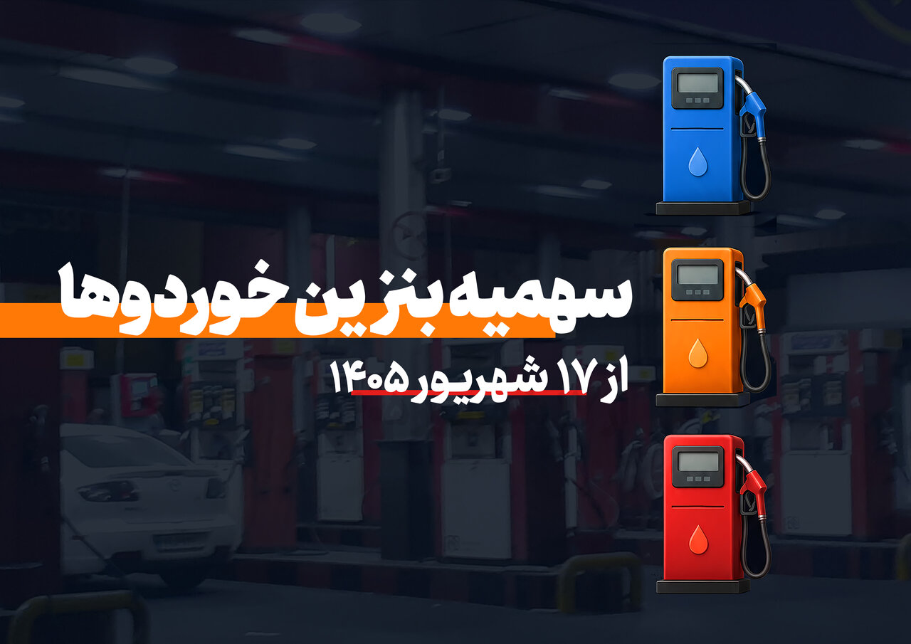 جزئیات سهمیه بنزین از امروز ۱۷ شهریور