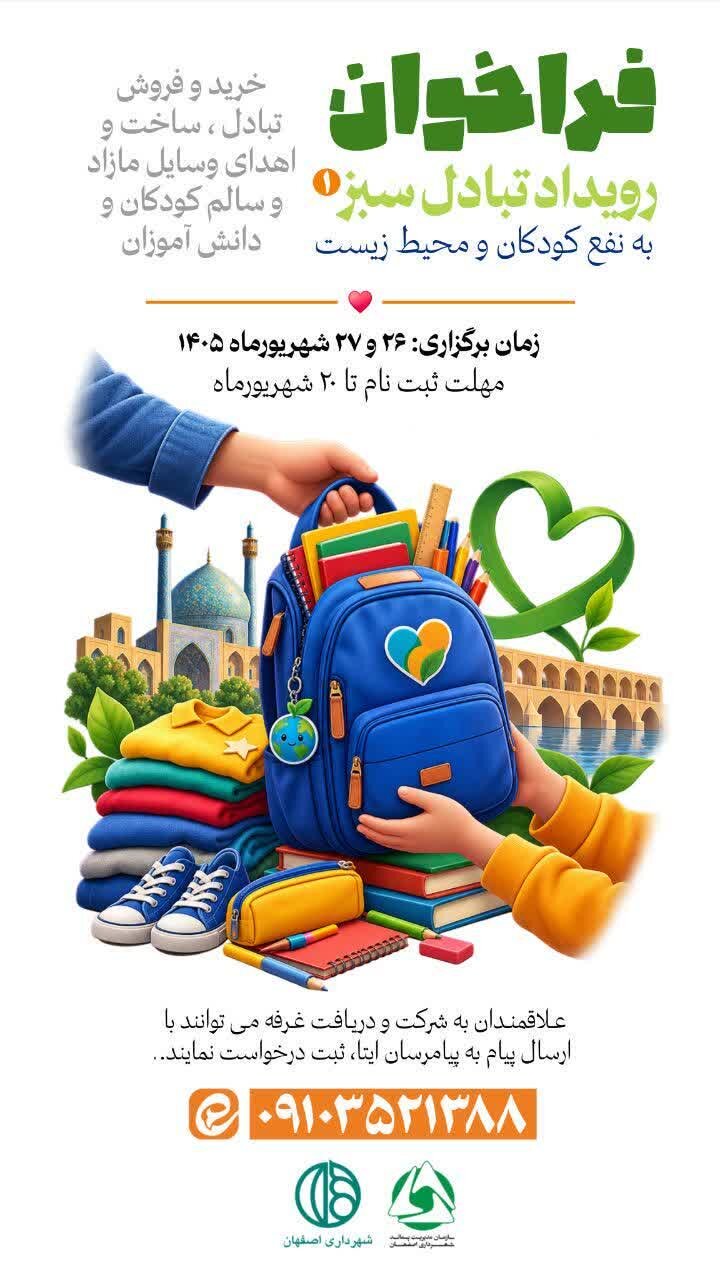 فراخوان رویداد «تبادل سبز»؛ فرصتی برای تبادل وسایل مازاد کودکان