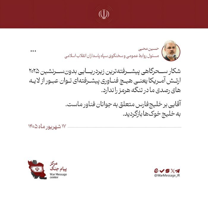 سخنگوی سپاه: هیچ فناوری پیشرفتهای توان عبور از لایههای رصدی ما در تنگه هرمز را ندارد