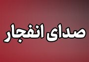 احتمال شنیده شدن صدای انفجار در محدوده جنوب اصفهان