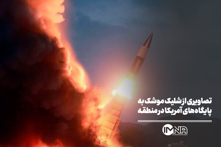 تصاویری از شلیک موشک به پایگاه‌های آمریکا در منطقه
