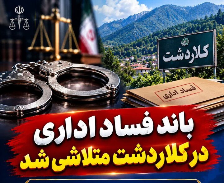 باند فساد اداری در کلاردشت متلاشی شد